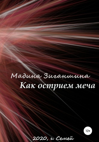 . Как острием меча