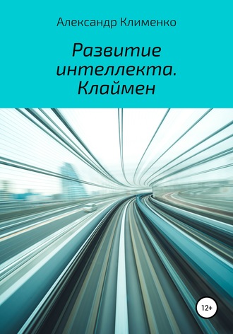 Александр Клименко. Развитие интеллекта. Клаймен