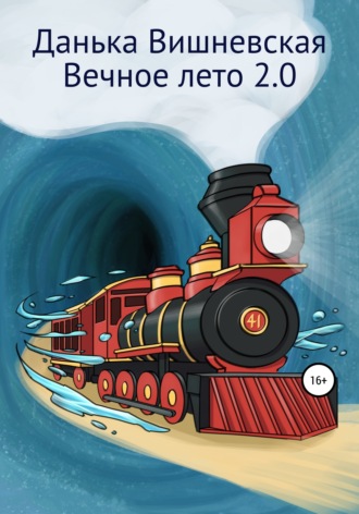 . Вечное лето 2.0
