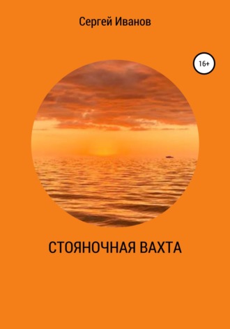 Сергей В. Иванов. Стояночная вахта