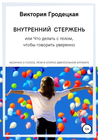 Виктория Леонидовна Гродецкая. Внутренний стержень, или Что делать с телом, чтобы говорить уверенно