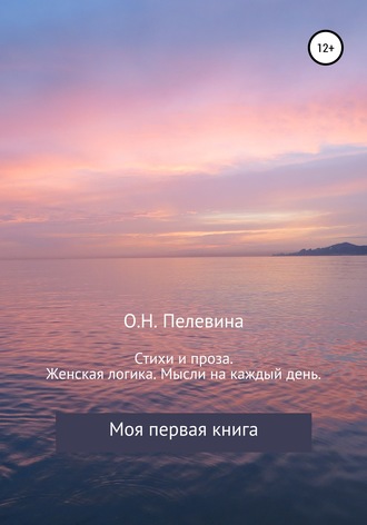 . Стихи и проза. Женская логика. Мысли на каждый день