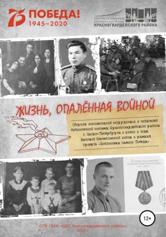 . Жизнь, опаленная войной