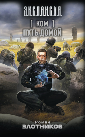 . Ком. Путь домой