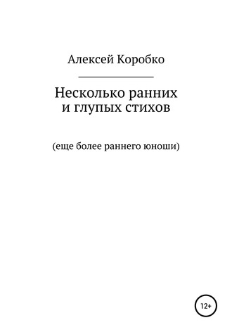 . Несколько ранних и глупых стихов еще более раннего и глупого юноши