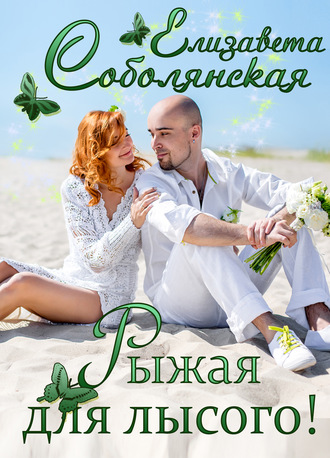 . Рыжая для лысого!