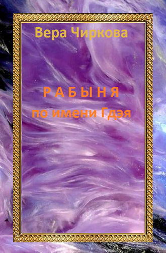 Вера Чиркова. Рабыня по имени Гдэя