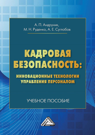 Александр Евгеньевич Суглобов. Кадровая безопасность: инновационные технологии управления персоналом