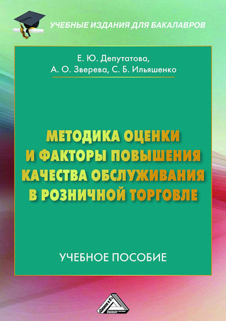. Методика оценки и факторы повышения качества обслуживания в розничной торговле