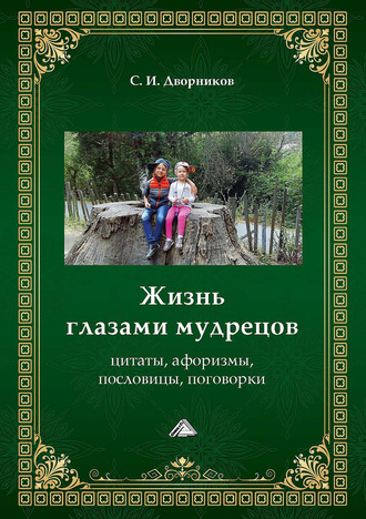 . Жизнь глазами мудрецов. Цитаты, афоризмы, пословицы, поговорки