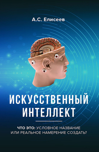 А. С. Елисеев. Искусственный интеллект. Что это: условное название или реальное намерение создать?