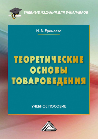 . Теоретические основы товароведения