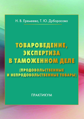 . Товароведение, экспертиза в таможенном деле (продовольственные и непродовольственные товары)