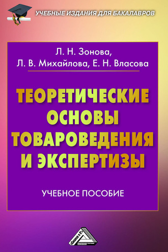 . Теоретические основы товароведения и экспертизы