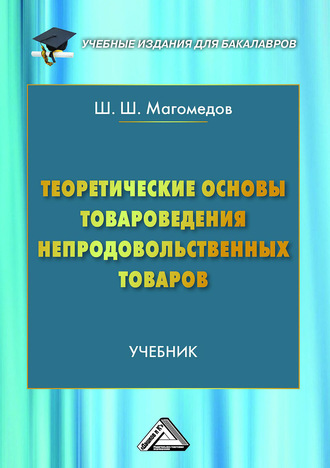 . Теоретические основы товароведения непродовольственных товаров