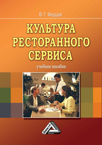 . Культура ресторанного сервиса