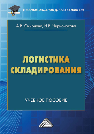 . Логистика складирования