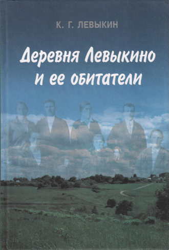 . Деревня Левыкино и ее обитатели