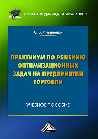 . Практикум по решению оптимизационных задач на предприятии торговли
