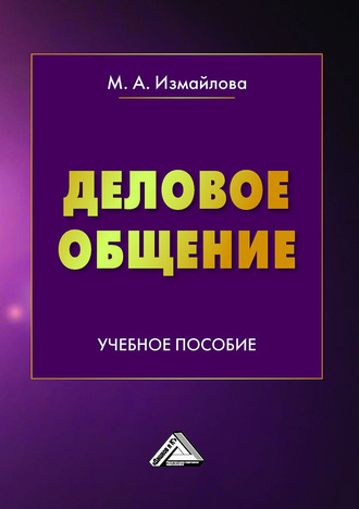 Марина Алексеевна Измайлова. Деловое общение