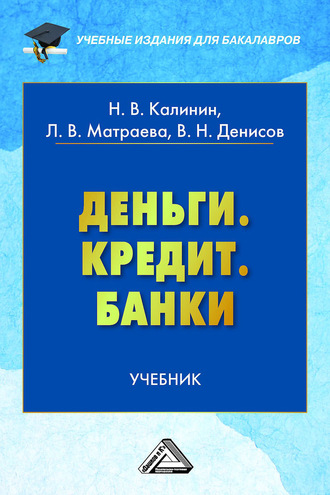 . Деньги. Кредит. Банки