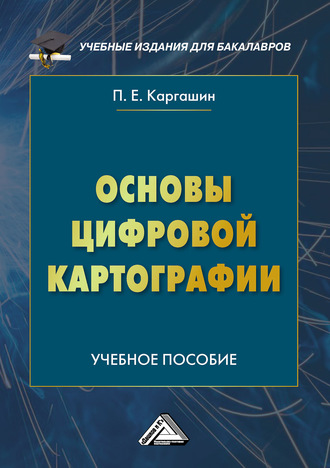 . Основы цифровой картографии