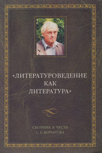 . Литературоведение как литература. Сборник в честь С. Г. Бочарова