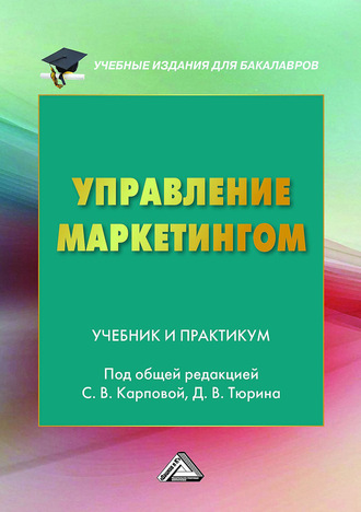 Коллектив авторов. Управление маркетингом