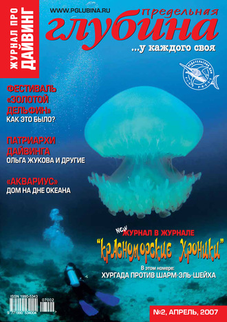 . Предельная Глубина №2/2007