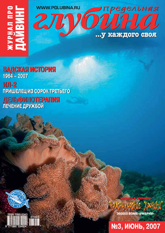 . Предельная Глубина №3/2007