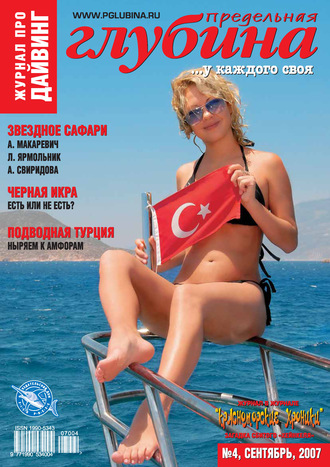 . Предельная Глубина №4/2007