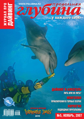 . Предельная Глубина №5/2007