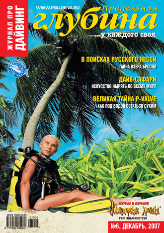 . Предельная Глубина №6/2007