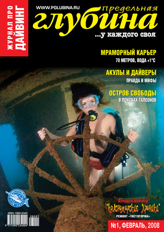 . Предельная Глубина №1/2008