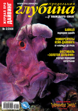. Предельная Глубина №2/2008