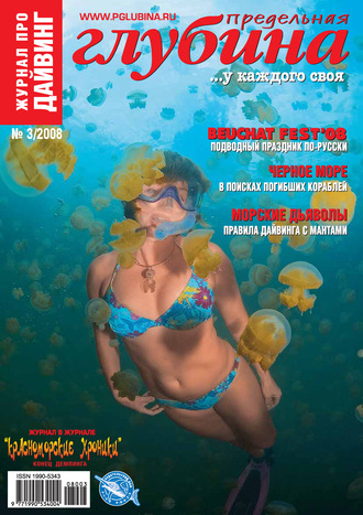 . Предельная Глубина №3/2008