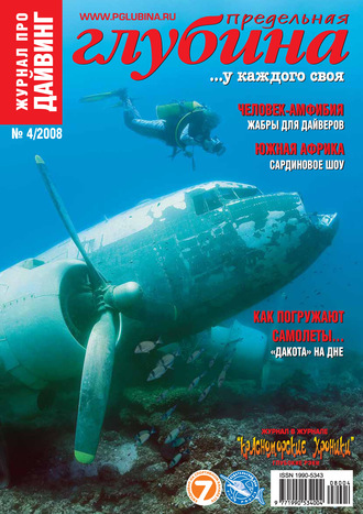 . Предельная Глубина №4/2008