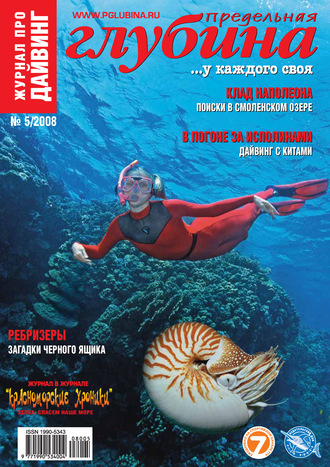 . Предельная Глубина №5/2008