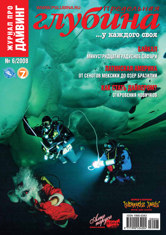 . Предельная Глубина №6/2008