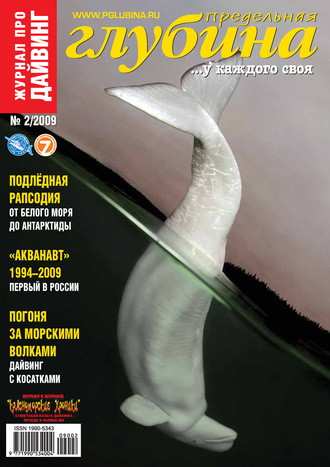 . Предельная Глубина №2/2009