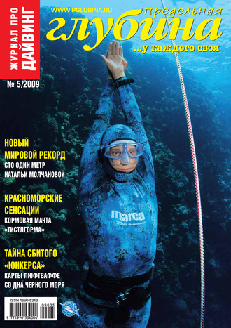 . Предельная Глубина №5/2009