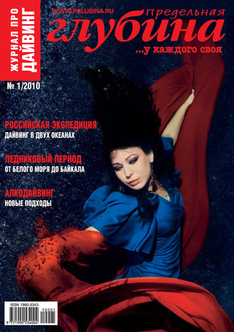 . Предельная Глубина №1/2010