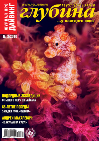 . Предельная Глубина №2/2010