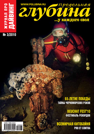 . Предельная Глубина №3/2010