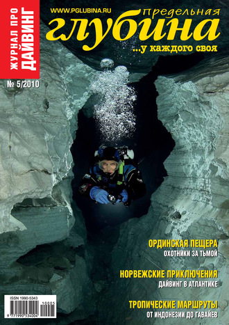 . Предельная Глубина №5/2010