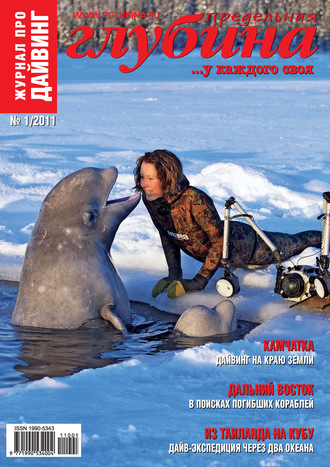 . Предельная Глубина №1/2011
