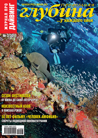 . Предельная Глубина №3/2011