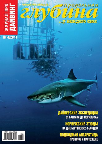 . Предельная Глубина №4/2011