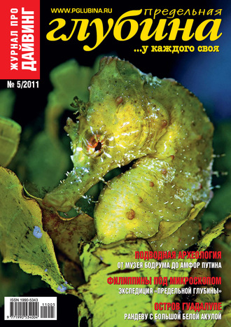 . Предельная Глубина №5/2011