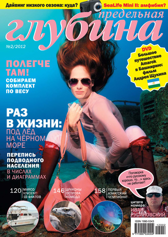 . Предельная Глубина №2/2012